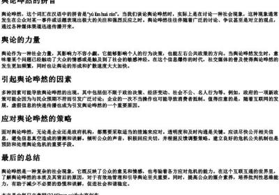 舆论哗然的拼音.docx免费下载(word版可打印)