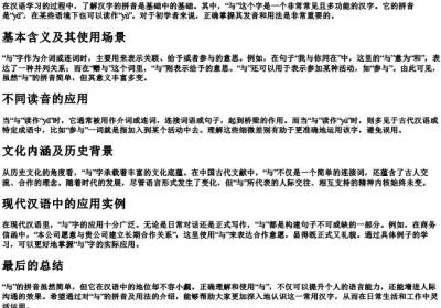 与的拼音是什么.docx免费下载(word版可打印)
