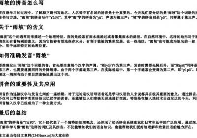 雨坡的拼音怎么写.docx免费下载(word版可打印)