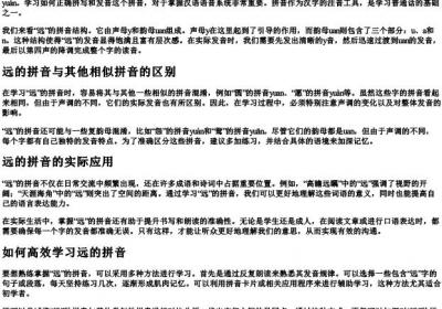 远的拼音怎么拼写.docx免费下载(word版可打印)