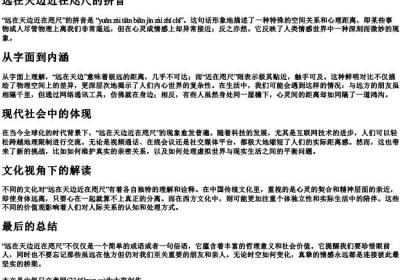 远在天边近在咫尺的拼音.docx免费下载(word版可打印)