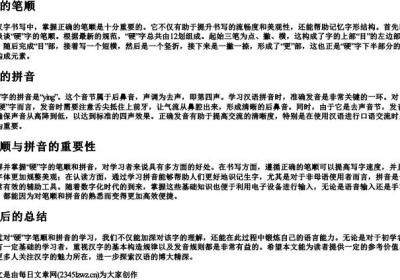 硬的笔顺和的拼音.docx免费下载(word版可打印)