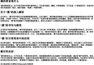 遇的拼音是什么.docx免费下载(word版可打印)