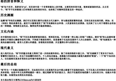 裕的拼音和释义.docx免费下载(word版可打印)