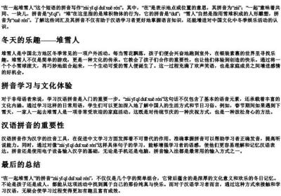 在一起堆雪人的拼音怎么写.docx免费下载(word版可打印)