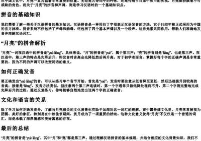月亮的拼音和声调怎么写.docx免费下载(word版可打印)