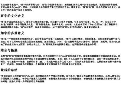 酉加先念什么的拼音.docx免费下载(word版可打印)