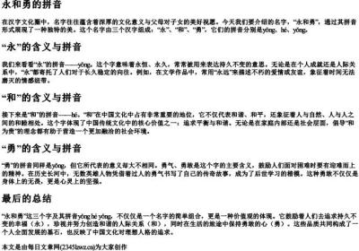永和勇的拼音.docx免费下载(word版可打印)