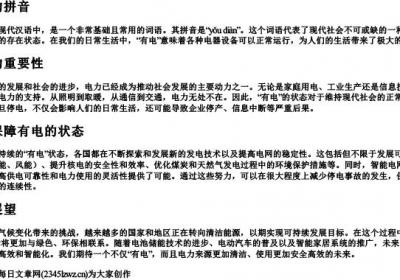 有电的拼音.docx免费下载(word版可打印)