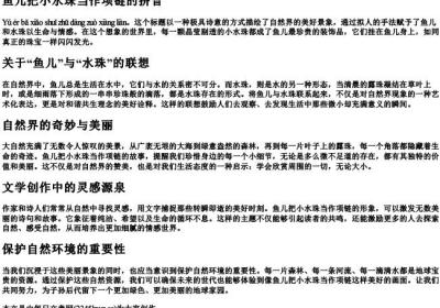 鱼儿把小水珠当作项链的拼音.docx免费下载(word版可打印)