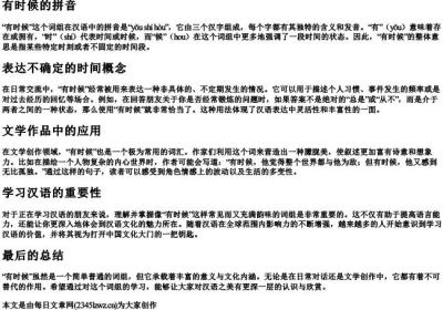 有时候的拼音.docx免费下载(word版可打印)