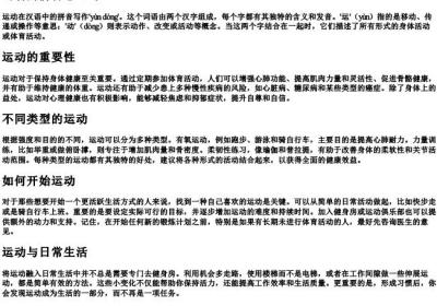 运动的拼音怎么写.docx免费下载(word版可打印)