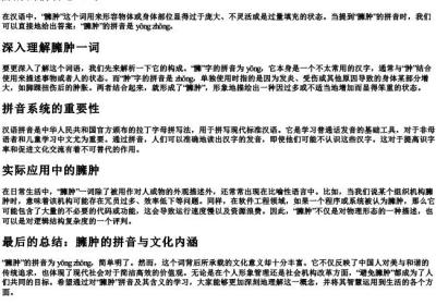 臃肿的拼音怎么写.docx免费下载(word版可打印)