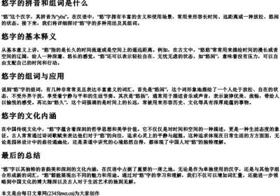 悠字的拼音和组词是什么.docx免费下载(word版可打印)