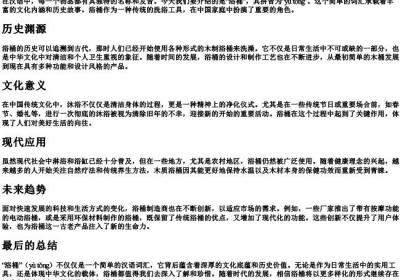 浴桶的拼音.docx免费下载(word版可打印)
