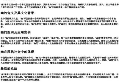 幽的拼音并组词.docx免费下载(word版可打印)