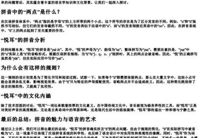 悦耳的拼音有两点吗.docx免费下载(word版可打印)
