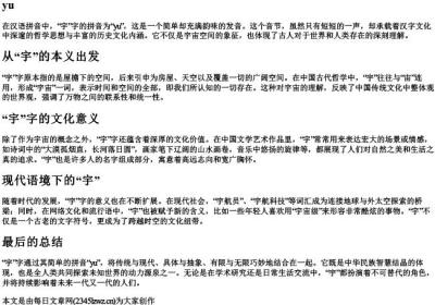 宇字的拼音.docx免费下载(word版可打印)