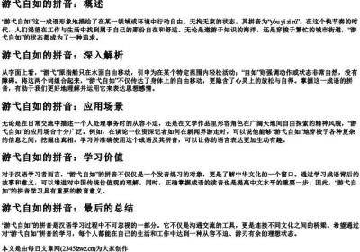 游弋自如的拼音.docx免费下载(word版可打印)