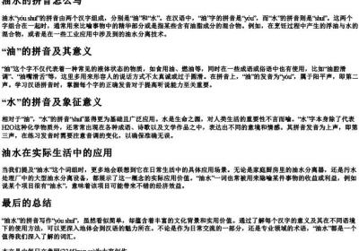 油水的拼音怎么写.docx免费下载(word版可打印)