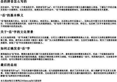 岳的拼音怎么写的.docx免费下载(word版可打印)