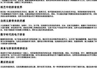 用各种材料制作的拼音.docx免费下载(word版可打印)