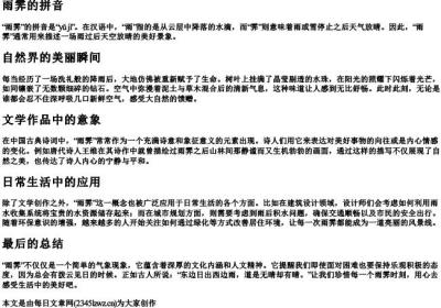 雨霁的拼音.docx免费下载(word版可打印)