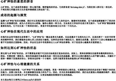 心旷神怡的意思的拼音.docx免费下载(word版可打印)
