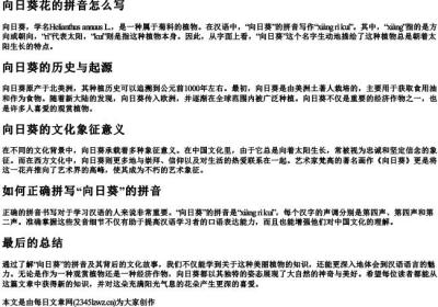 向日葵花的拼音怎么写.docx免费下载(word版可打印)