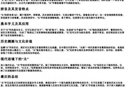 太的拼音和基本字义.docx免费下载(word版可打印)