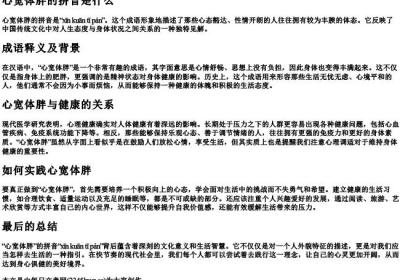 心宽体胖的拼音是什么.docx免费下载(word版可打印)