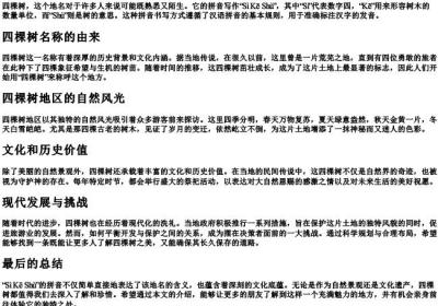 四棵树的拼音怎么写.docx免费下载(word版可打印)