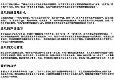 丝瓜的拼音和声调怎么写.docx免费下载(word版可打印)