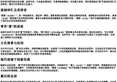 素组词的拼音.docx免费下载(word版可打印)