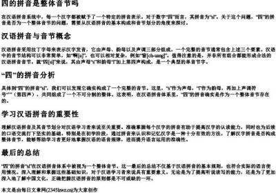 四的拼音是整体音节吗.docx免费下载(word版可打印)
