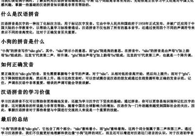 小狗的拼音和声调怎么写.docx免费下载(word版可打印)