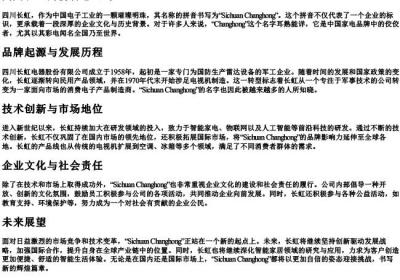 四川长虹的拼音怎么写.docx免费下载(word版可打印)