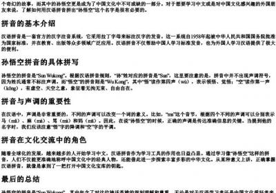 孙悟空的拼音怎么拼.docx免费下载(word版可打印)