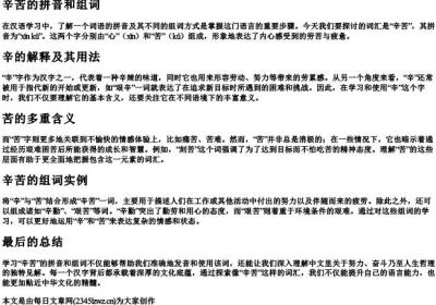辛苦的拼音和组词.docx免费下载(word版可打印)