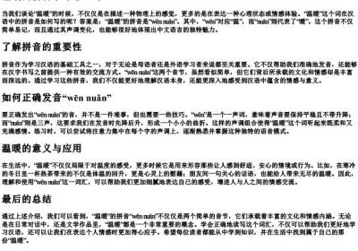 温暖的拼音字母怎么写.docx免费下载(word版可打印)