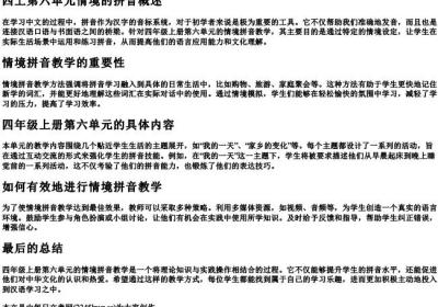 四上第六单元情境的拼音.docx免费下载(word版可打印)