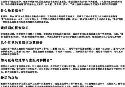 素组词与的拼音.docx免费下载(word版可打印)