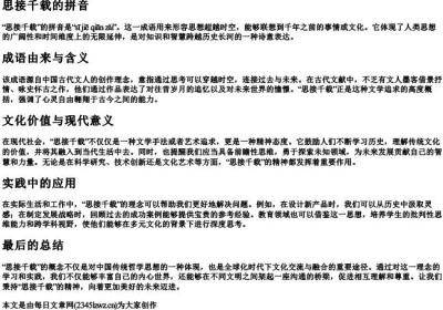 思接千载的拼音.docx免费下载(word版可打印)