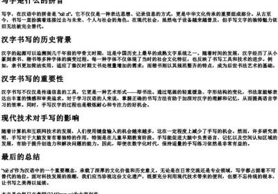 写字是什么的拼音.docx免费下载(word版可打印)