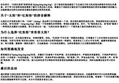 太阳红彤彤的拼音怎么写.docx免费下载(word版可打印)