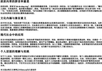 欣欣向荣的拼音和意思.docx免费下载(word版可打印)