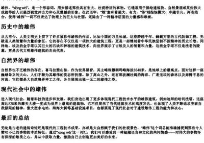 雄伟的拼音和意思.docx免费下载(word版可打印)