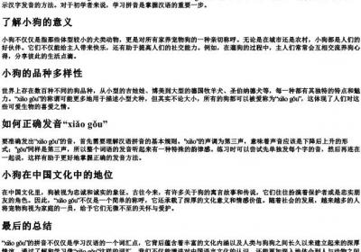 小狗的拼音是什么.docx免费下载(word版可打印)