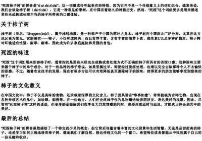 死涩柿子树的拼音.docx免费下载(word版可打印)
