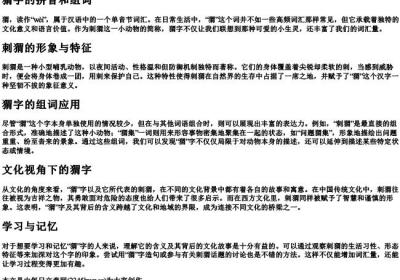 猬字的拼音和组词.docx免费下载(word版可打印)
